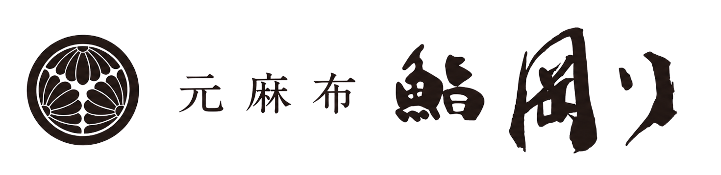 元麻布 鮨 剛